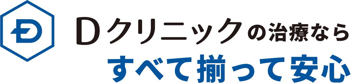 Dクリニックの治療薬ならすべて揃っていて安心