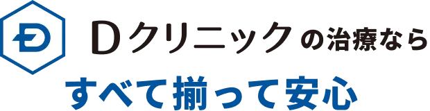 Dクリニックの治療薬ならすべて揃っていて安心