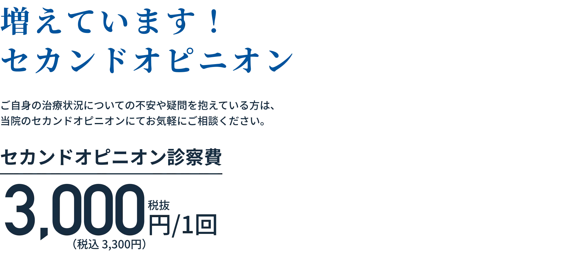 増えています！セカンドオピニオン
