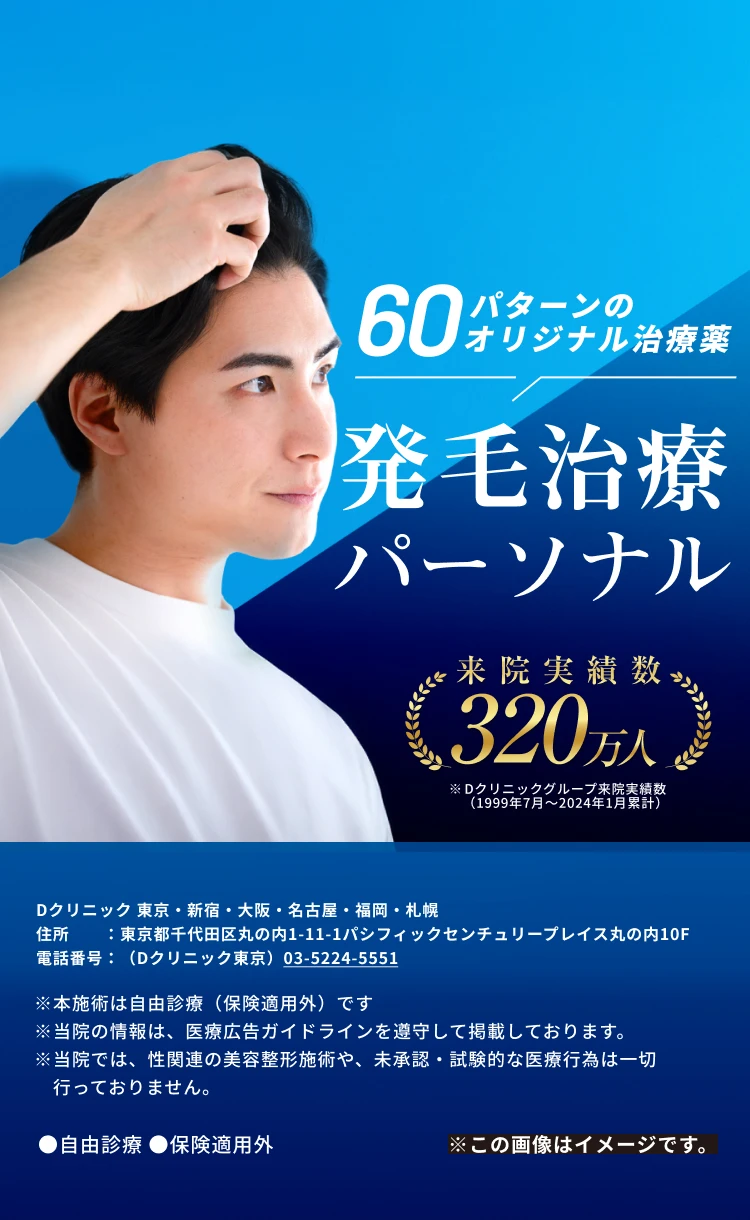 パーソナル発毛治療