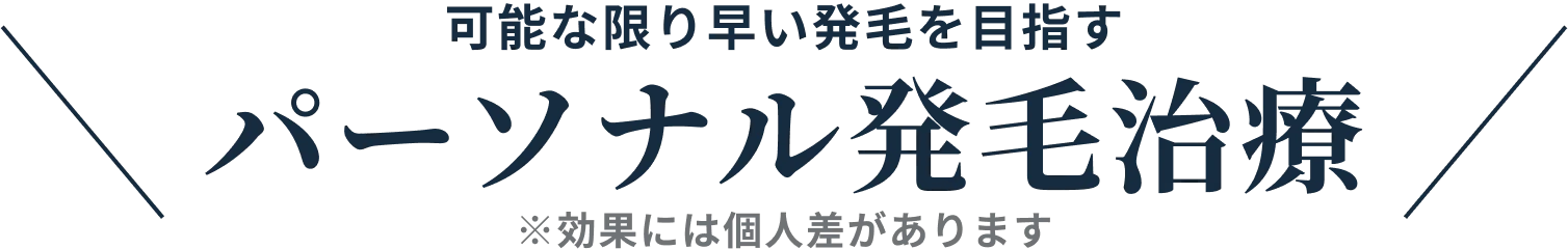 パーソナル発毛治療
