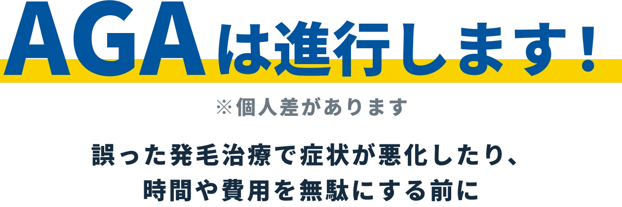 AGAは進行性です!