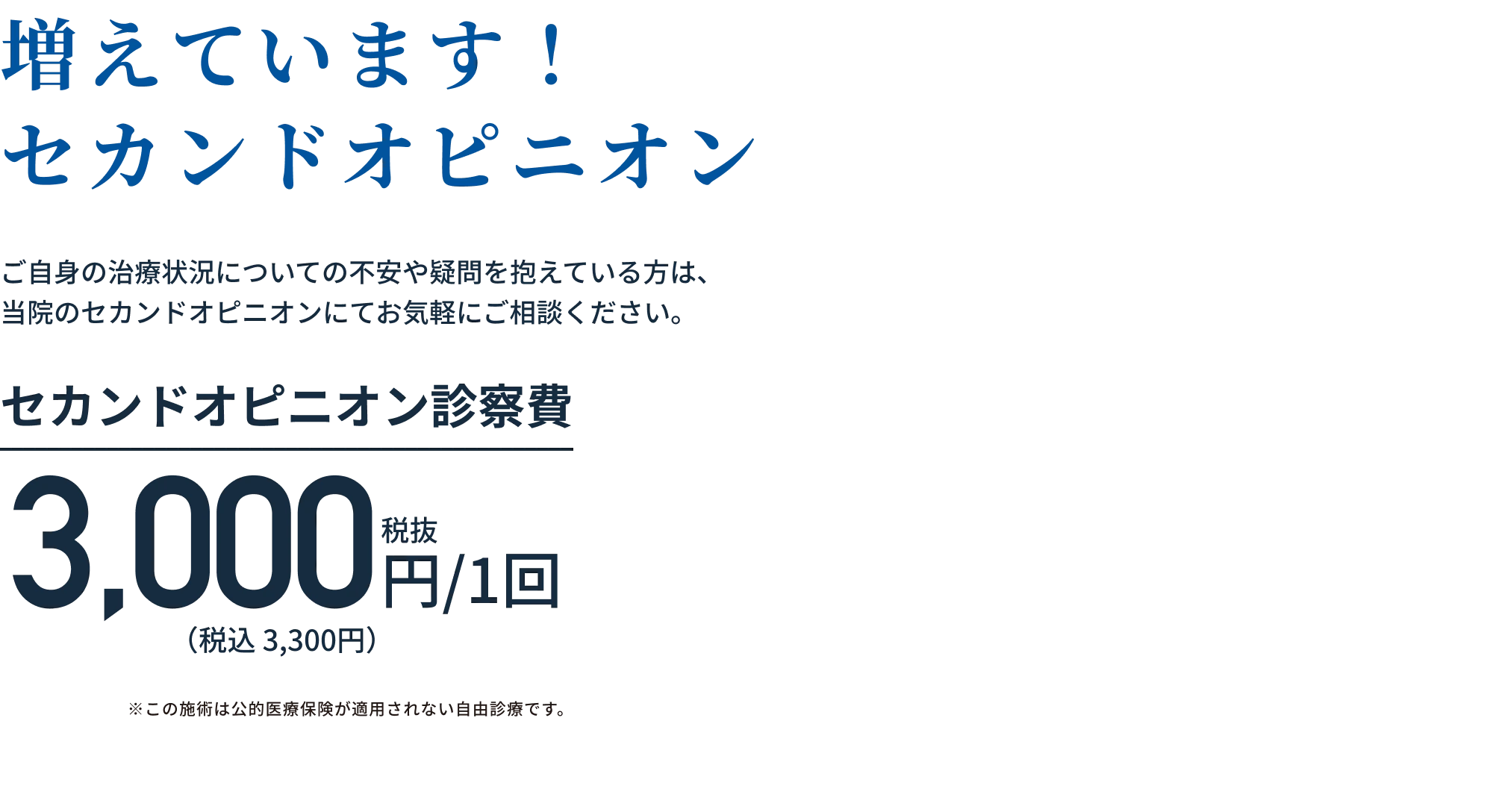 増えています！セカンドオピニオン