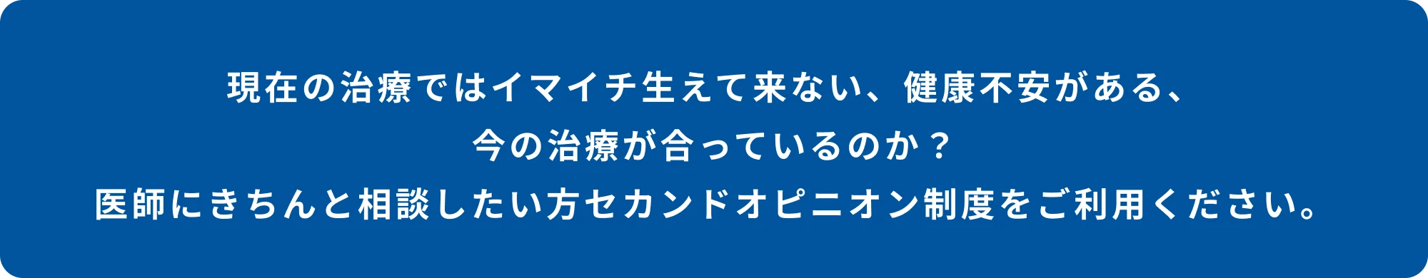 現在の治療の価格は安いけれど、イマイチ生えて来ない、健康不安がある、今の治療が合っているのか？医師にきちんと相談したい方セカンドオピニオン制度をご利用ください。