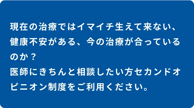 現在の治療の価格は安いけれど、イマイチ生えて来ない、健康不安がある、今の治療が合っているのか？医師にきちんと相談したい方セカンドオピニオン制度をご利用ください。