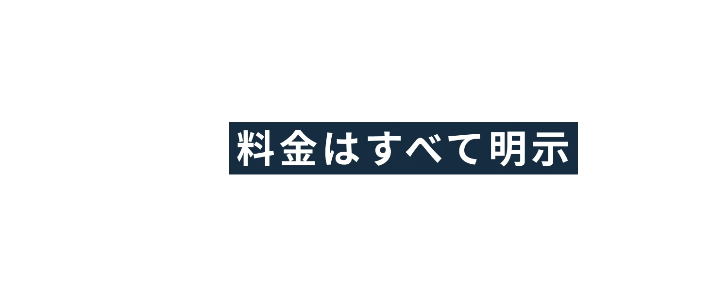 Dクリニックではお支払いは都度払いのため、医療ローン等の無理な勧誘や高額なご請求を行うことは一切いたしませんので、安心して治療を始めていただけます。また、治療の際にかかる 料金はすべて明示 しております。患者様ご自身のニーズやご予算に合わせた治療を選ぶ際の判断材料にしてください。