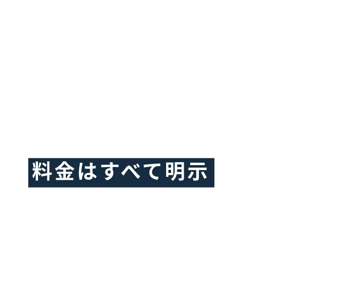 Dクリニックではお支払いは都度払いのため、医療ローン等の無理な勧誘や高額なご請求を行うことは一切いたしませんので、安心して治療を始めていただけます。また、治療の際にかかる 料金はすべて明示 しております。患者様ご自身のニーズやご予算に合わせた治療を選ぶ際の判断材料にしてください。