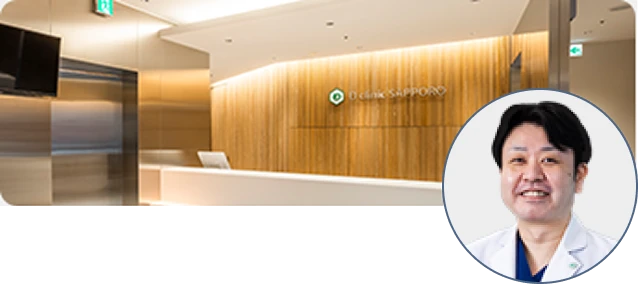 Dクリニック札幌