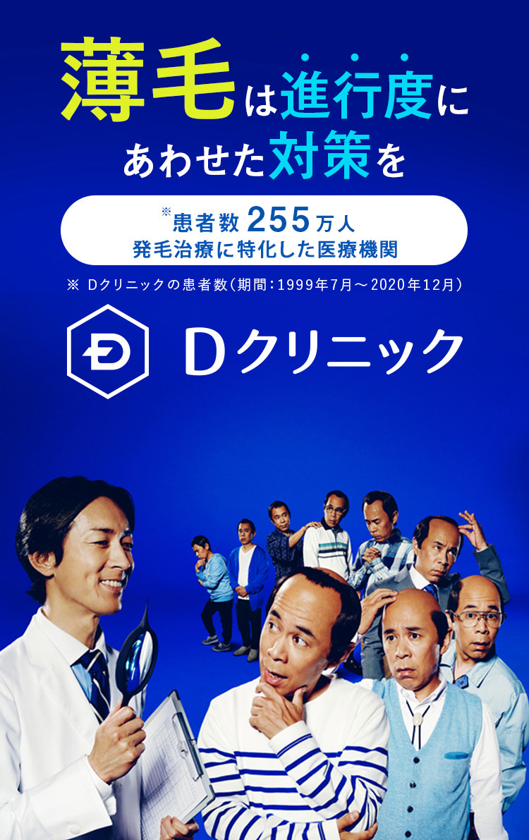 薄毛は進行度にあわせた対策を『Dクリニック』