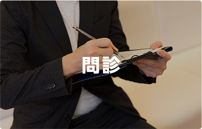 問診
