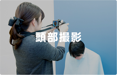 頭部撮影
