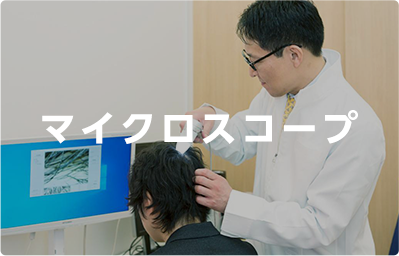マイクロスコープ