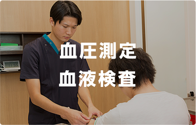 血圧設定 血液検査