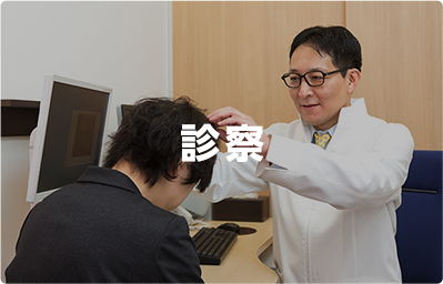 診察