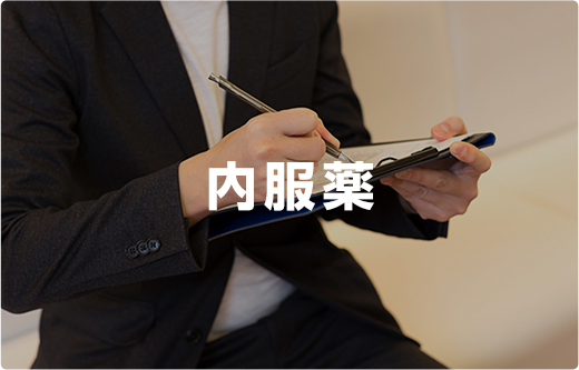 内服薬