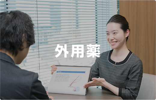 外用薬
