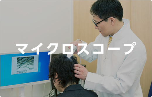 マイクロスコープ