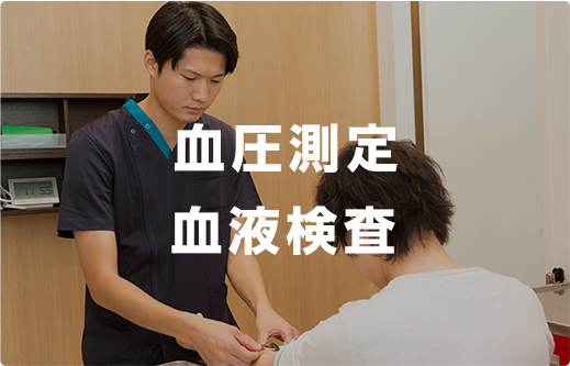 血圧測定 血液検査