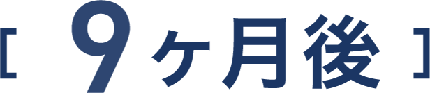 9ヵ月後