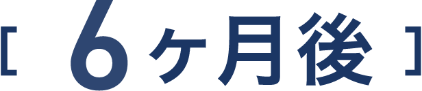 6ヵ月後