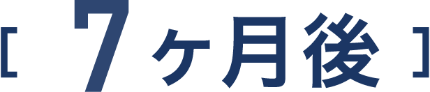 7ヵ月後