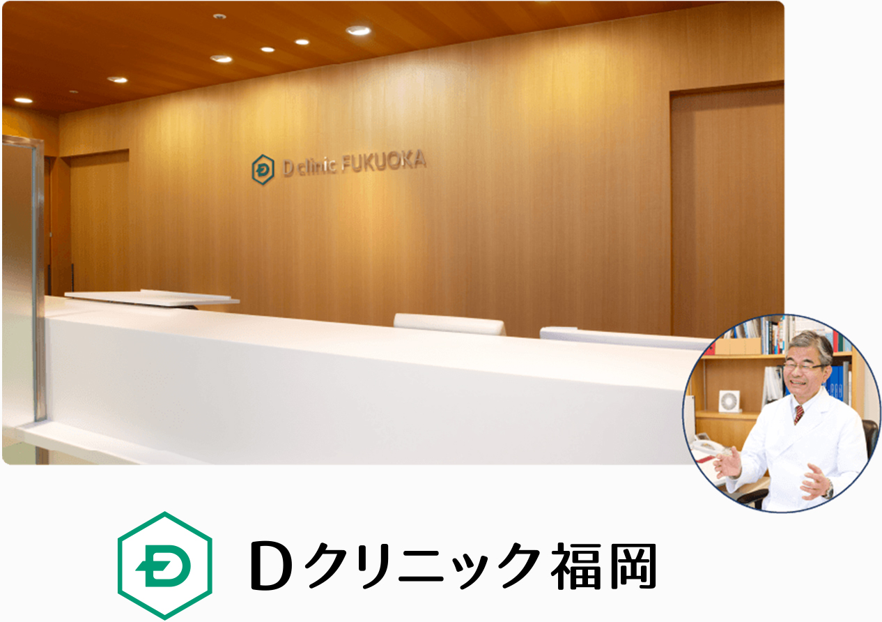 Dクリニック福岡