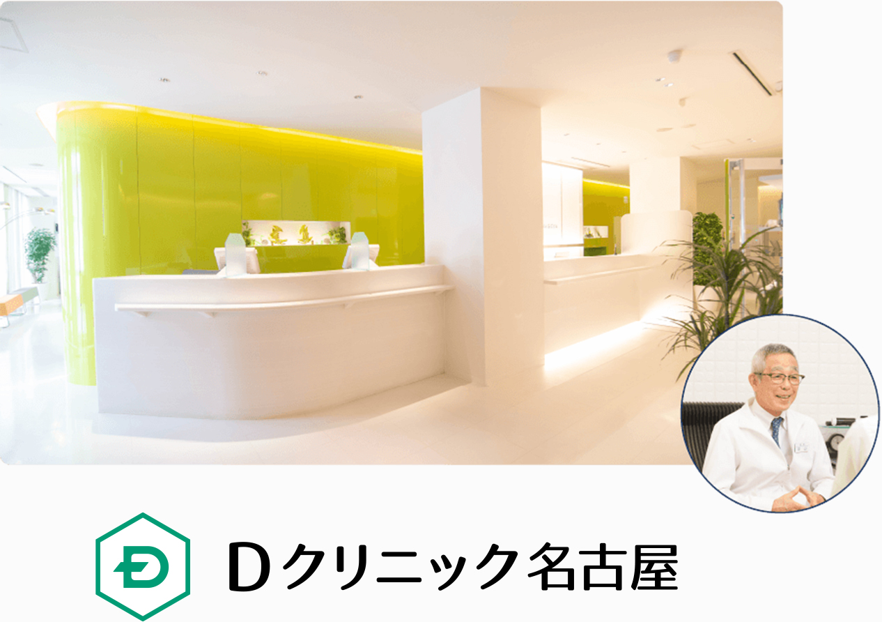 Dクリニック名古屋