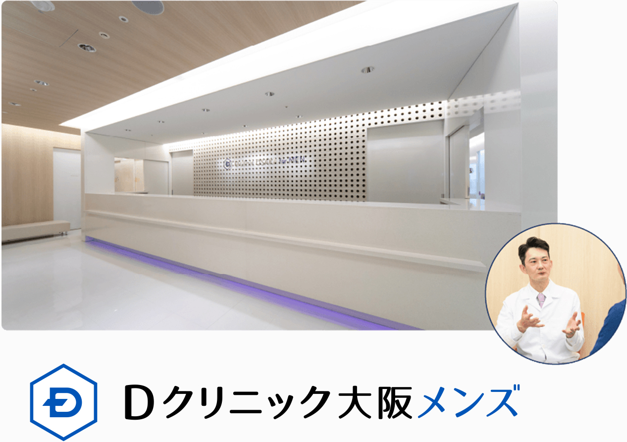 Dクリニック大阪メンズ