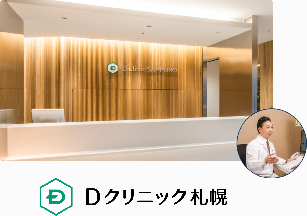 Dクリニック札幌