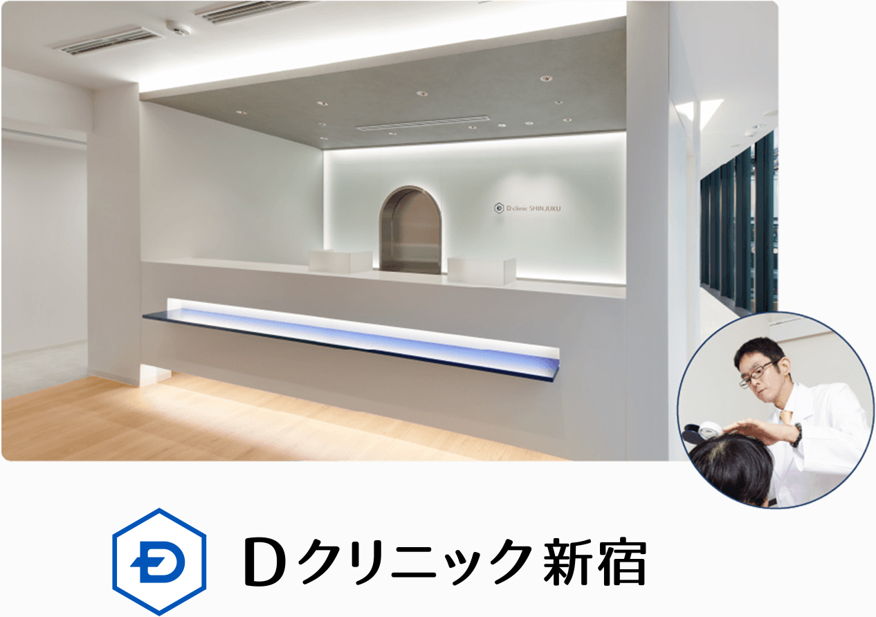 Dクリニック新宿