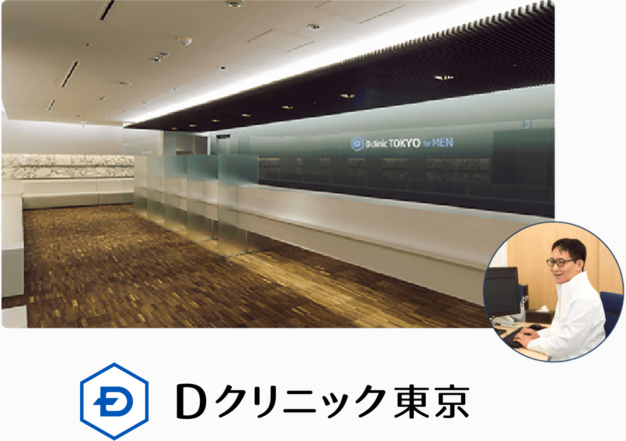 Dクリニック東京