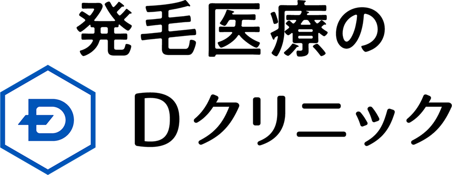 発毛医療のDクリニック