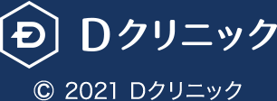 &copy; 2021 Dクリニック