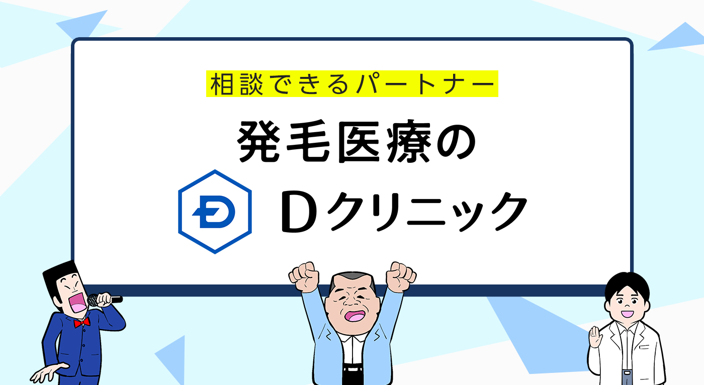 相談できるパートナー 発毛医療のDクリニック