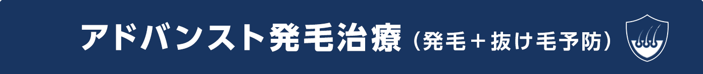 アドバンスト発毛治療(発毛+抜け毛予防)