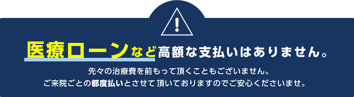 医療ローンなど高額な支払いはありません。