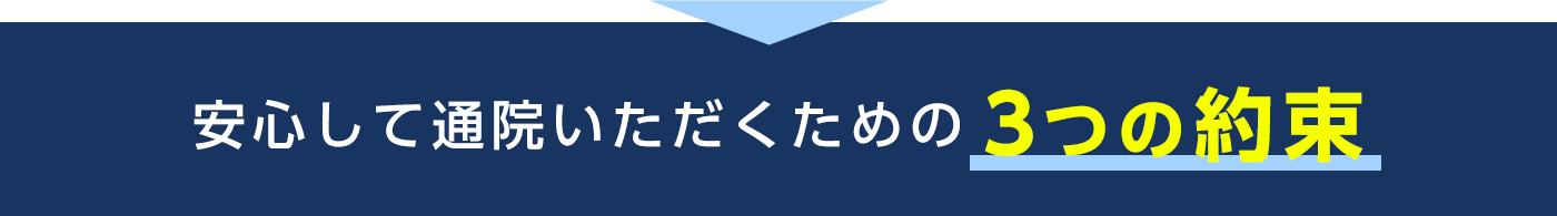 安心して通院いただくための3つの約束