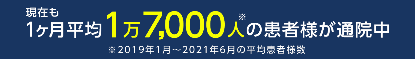 現在も1ヶ月平均1万7,000人の患者様が通院中