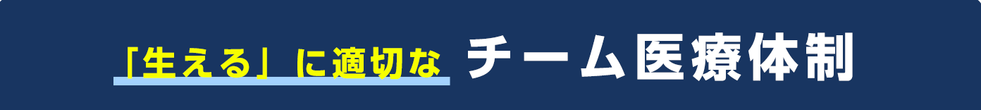 「生える」に適切なチーム医療体制