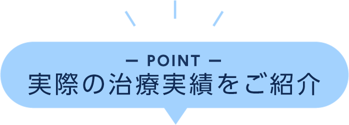 POINT 実際の治療実績をご紹介