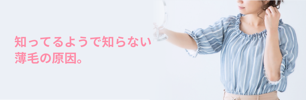 知ってるようで知らない薄毛の原因。