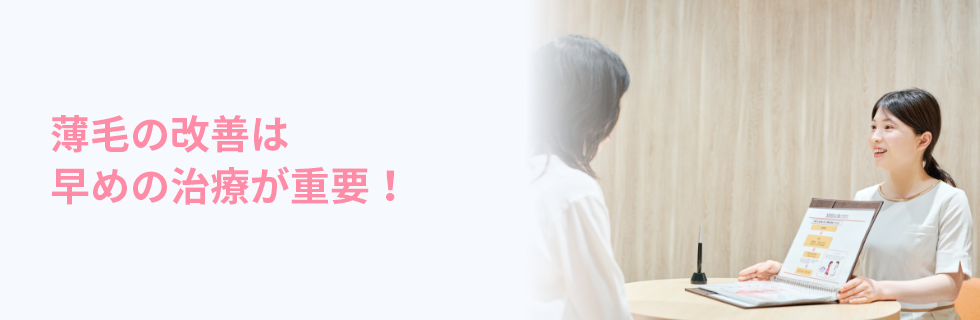 薄毛の改善は早めの治療が重要！