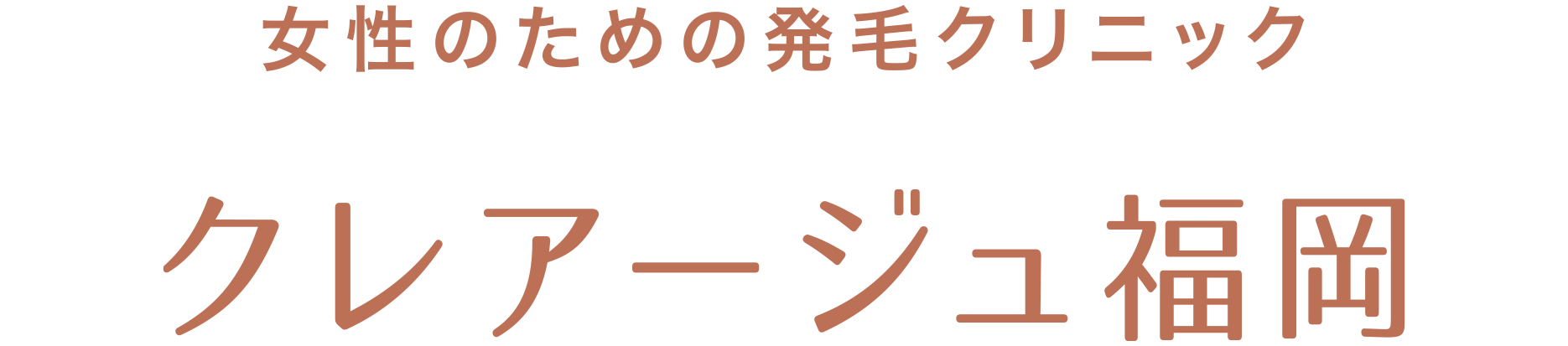Dクリニック福岡 クレアージュ外来