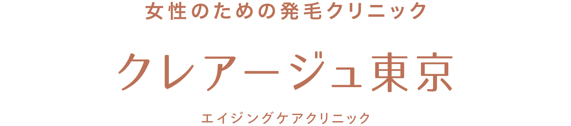 クレアージュ東京