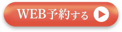 web予約する