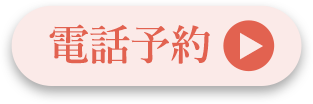 電話予約