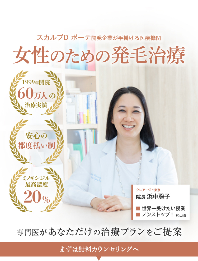 スカルプD ボーテ開発企業が手掛ける医療機関 女性のための発毛治療 専門医があなただけの治療プランをご提案 1999年開設 60万人の治療実績 安心の都度払い制 ミノキシジル最高濃度20% まずは無料カウンセリングへ クレアージュ東京 院長 浜中聡子 世界一受けたい授業 ノンストップ！に出演