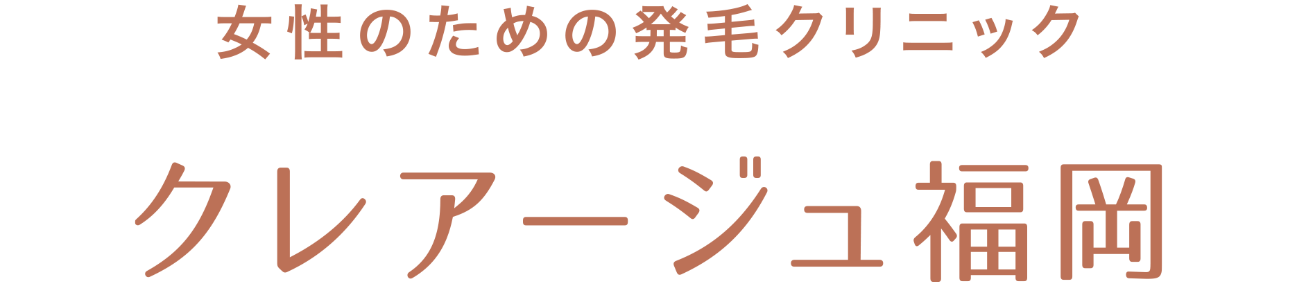 Dクリニック福岡 クレアージュ外来