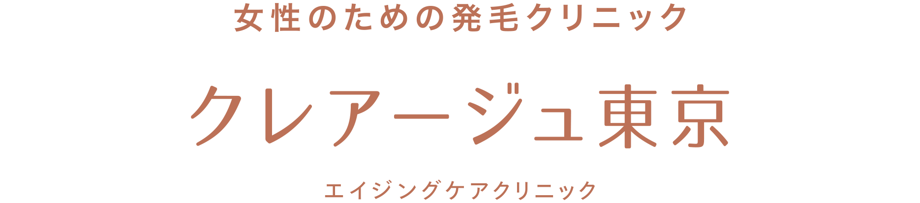 クレアージュ東京