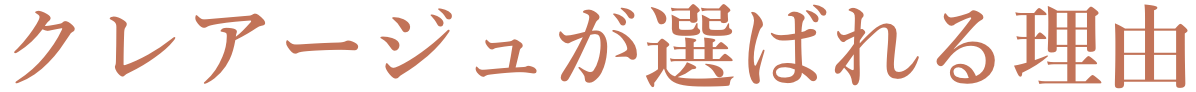 クレアージュが選ばれる理由
